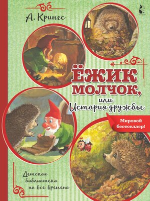 cover image of Ёжик Молчок, или История дружбы